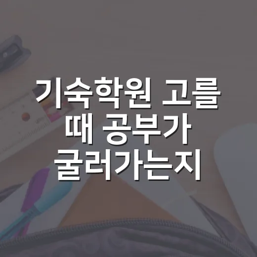 기숙학원 고를 때 공부가 굴러가는지 확인하는 방법 - 요약