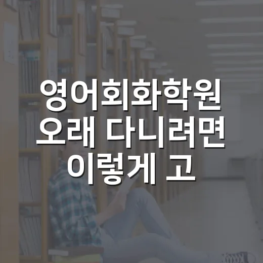 영어회화학원 오래 다니려면 이렇게 고르세요 - 요약