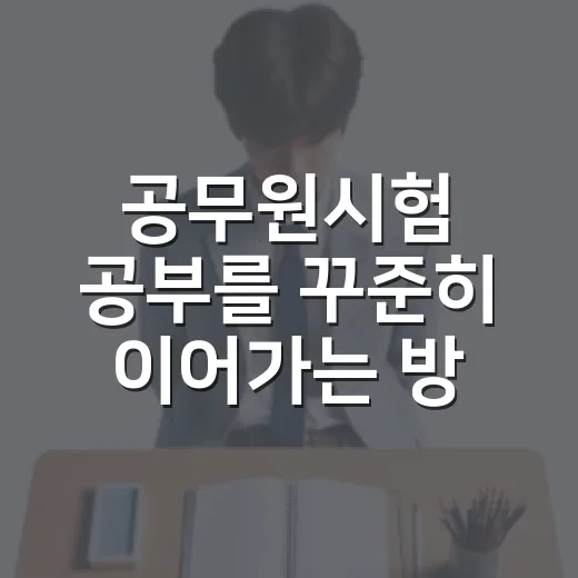 공무원시험 공부를 꾸준히 이어가는 방법 - 요약