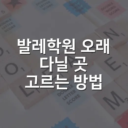 발레학원 오래 다닐 곳 고르는 방법 - 요약