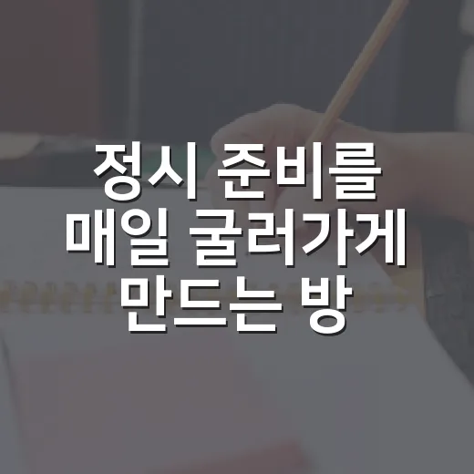 정시 준비를 매일 굴러가게 만드는 방법 - 요약