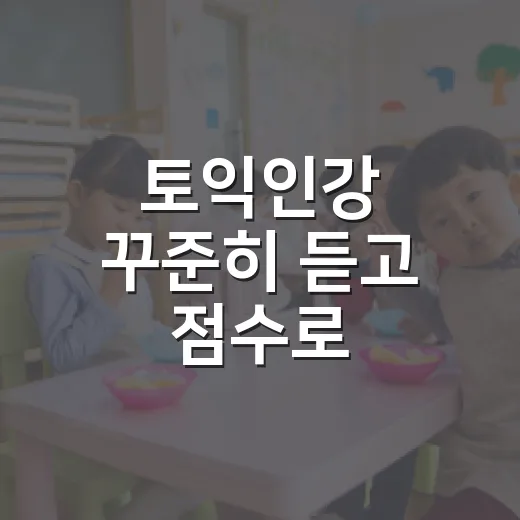 토익인강 꾸준히 듣고 점수로 연결하는 방법 - 요약