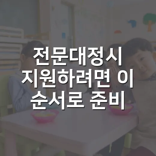 전문대정시 지원하려면 이 순서로 준비하세요 - 요약
