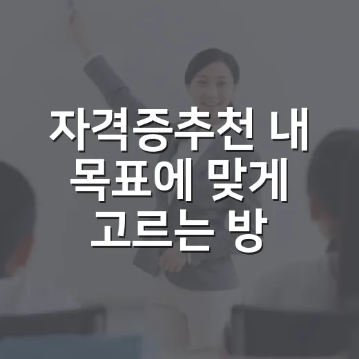 자격증추천 내 목표에 맞게 고르는 방법 - 요약