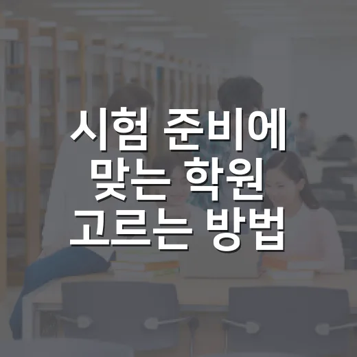 시험 준비에 맞는 학원 고르는 방법 - 요약