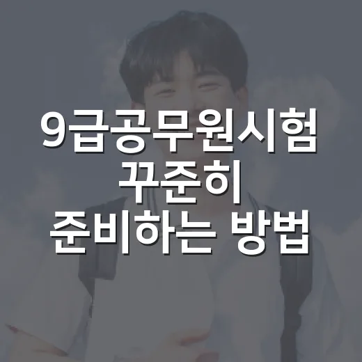 9급공무원시험 꾸준히 준비하는 방법 - 요약