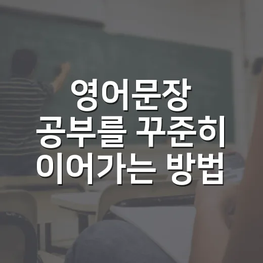 영어문장 공부를 꾸준히 이어가는 방법 - 요약