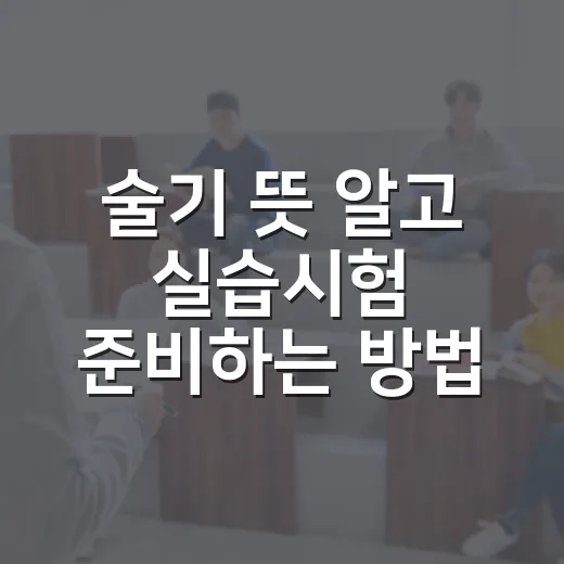 술기 뜻 알고 실습시험 준비하는 방법 - 요약