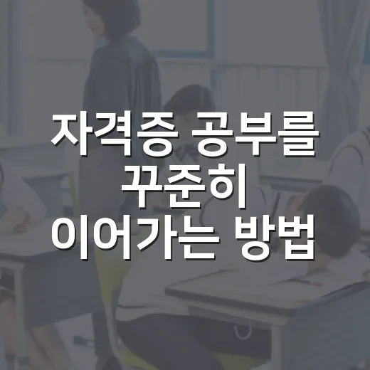 자격증 공부를 꾸준히 이어가는 방법 - 요약