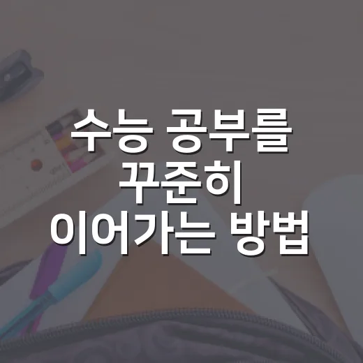 수능 공부를 꾸준히 이어가는 방법 - 요약