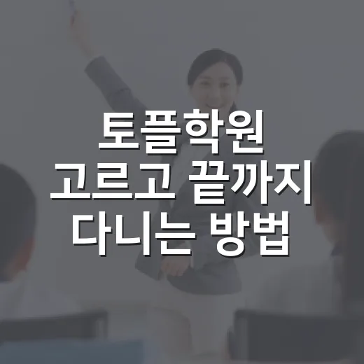 토플학원 고르고 끝까지 다니는 방법 - 요약