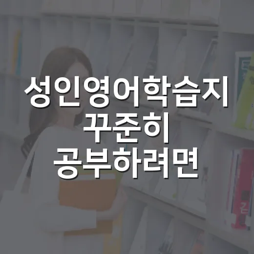 성인영어학습지 꾸준히 공부하려면 이렇게 고르세요 - 요약