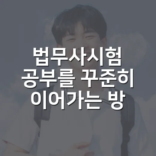 법무사시험 공부를 꾸준히 이어가는 방법 - 요약