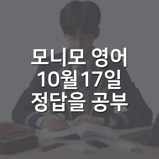 모니모 영어 10월17일 정답을 공부로 남기는 방법 - 요약
