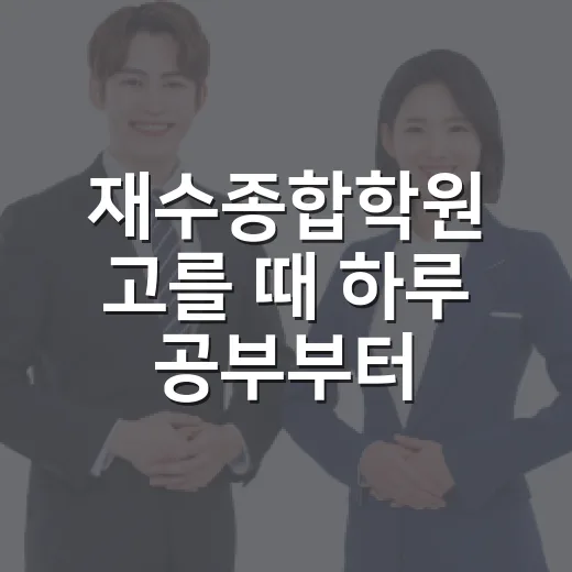 재수종합학원 고를 때 하루 공부부터 따지는 방법 - 요약