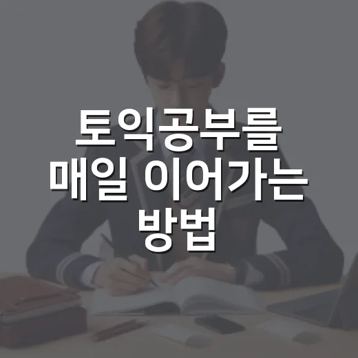 토익공부를 매일 이어가는 방법 - 요약