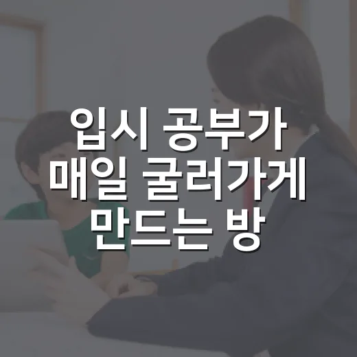 입시 공부가 매일 굴러가게 만드는 방법 - 요약