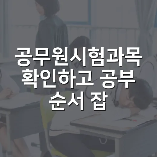 공무원시험과목 확인하고 공부 순서 잡는 방법 - 요약