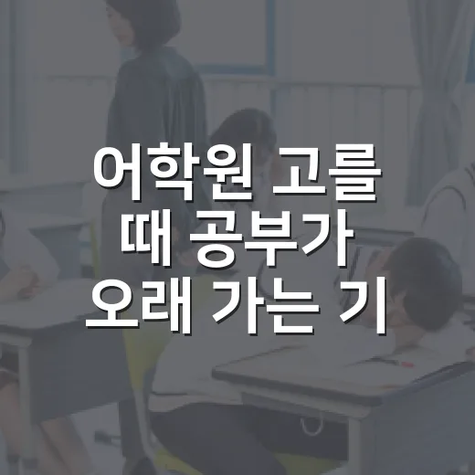 어학원 고를 때 공부가 오래 가는 기준 세우는 방법 - 요약
