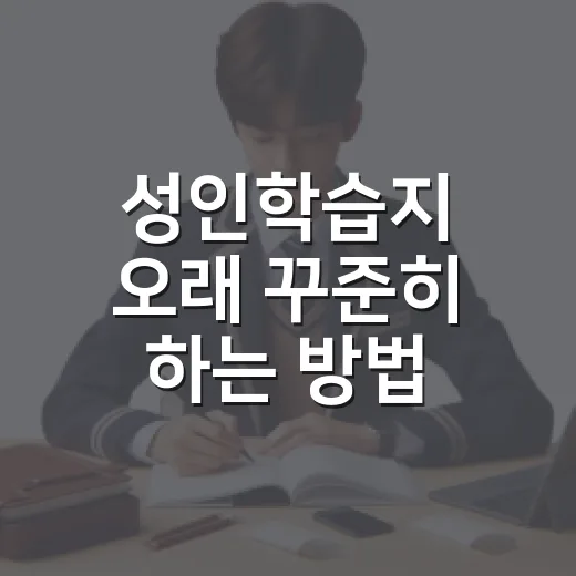 성인학습지 오래 꾸준히 하는 방법 - 요약