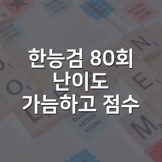 한능검 80회 난이도 가늠하고 점수 올리는 방법 - 요약