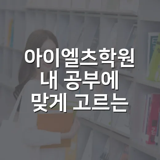 아이엘츠학원 내 공부에 맞게 고르는 방법 - 요약