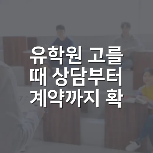 유학원 고를 때 상담부터 계약까지 확인하는 방법 - 요약
