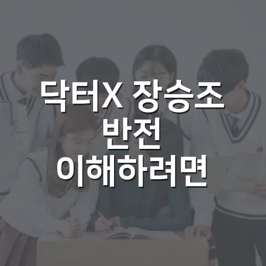 닥터X 장승조 반전 이해하려면 4회를 다시 보세요 - 요약