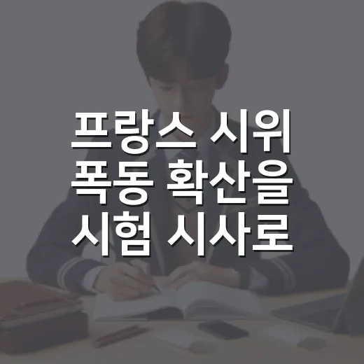 프랑스 시위 폭동 확산을 시험 시사로 읽는 방법 - 요약