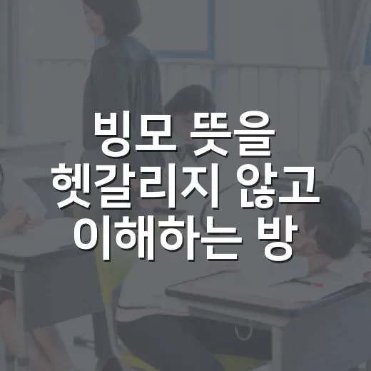 빙모 뜻을 헷갈리지 않고 이해하는 방법 - 요약