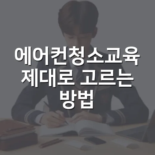 에어컨청소교육 제대로 고르는 방법 - 요약
