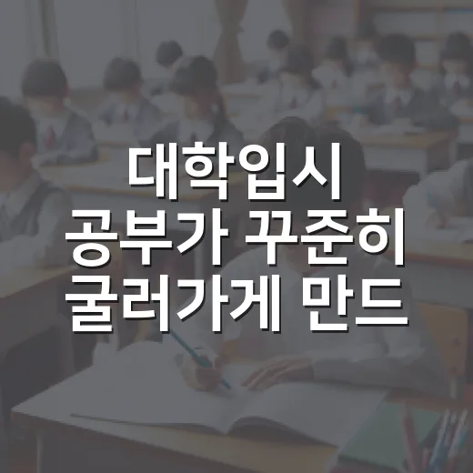 대학입시 공부가 꾸준히 굴러가게 만드는 방법 - 요약