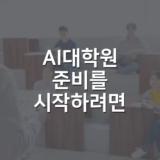 AI대학원 준비를 시작하려면 이렇게 하세요 - 요약