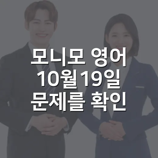 모니모 영어 10월19일 문제를 확인하고 기억하는 방법 - 요약