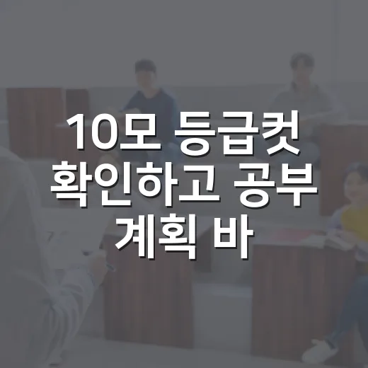 10모 등급컷 확인하고 공부 계획 바꾸는 방법 - 요약