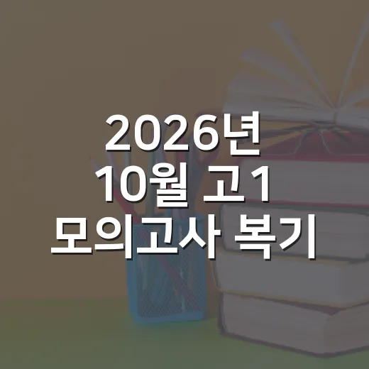 2026년 10월 고1 모의고사 복기하는 방법 - 요약