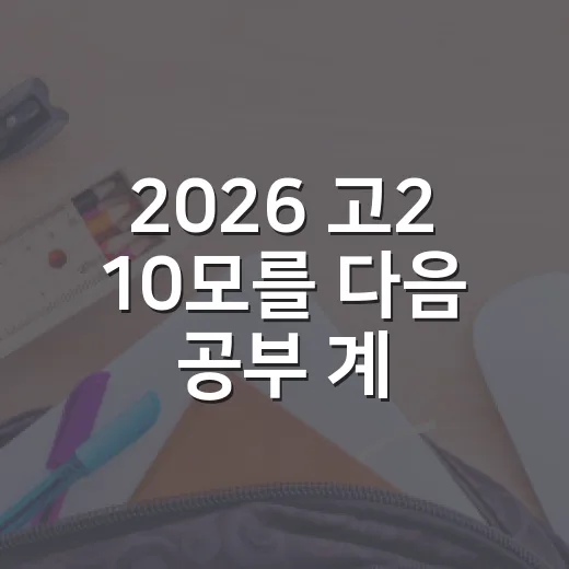 2026 고2 10모를 다음 공부 계획에 쓰는 방법 - 요약