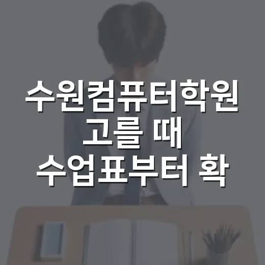 수원컴퓨터학원 고를 때 수업표부터 확인하는 방법 - 요약