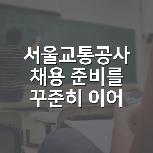 서울교통공사 채용 준비를 꾸준히 이어가는 방법 - 요약