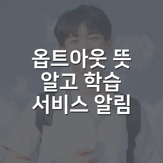 옵트아웃 뜻 알고 학습 서비스 알림 줄이는 방법 - 요약