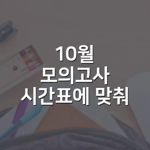 10월 모의고사 시간표에 맞춰 공부하는 방법 - 요약