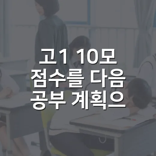 고1 10모 점수를 다음 공부 계획으로 바꾸는 방법 - 요약
