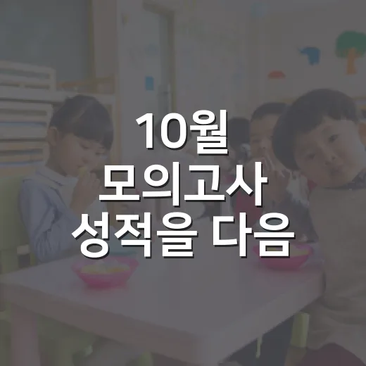 10월 모의고사 성적을 다음 공부로 잇는 방법 - 요약