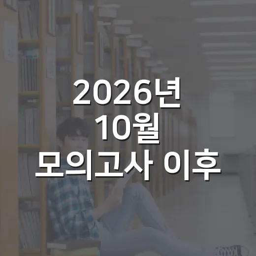 2026년 10월 모의고사 이후 공부 방향 잡는 방법 - 요약