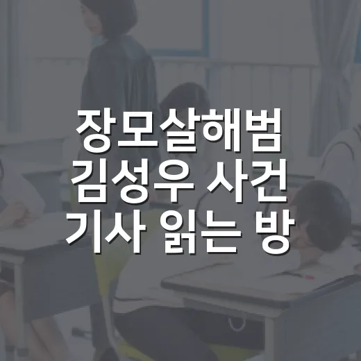 장모살해범 김성우 사건 기사 읽는 방법 - 요약