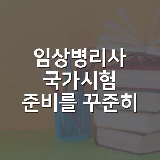 임상병리사 국가시험 준비를 꾸준히 이어가는 방법 - 요약