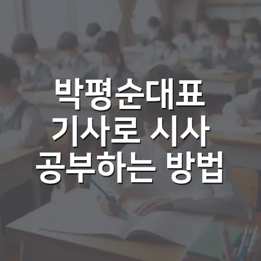 박평순대표 기사로 시사 공부하는 방법 - 요약