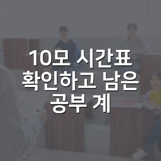 10모 시간표 확인하고 남은 공부 계획 세우는 방법 - 요약