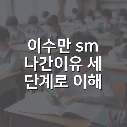 이수만 sm 나간이유 세 단계로 이해하는 방법 - 요약