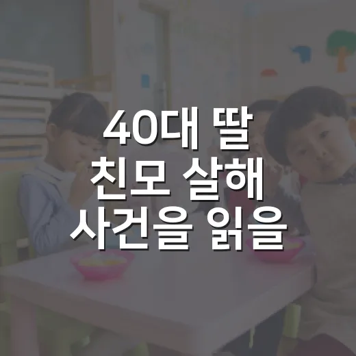 40대 딸 친모 살해 사건을 읽을 때 사실 확인하는 방법 - 요약
